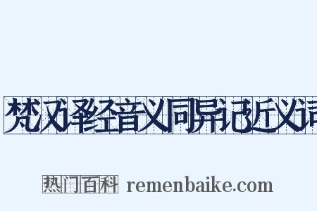 梵汉译经音义同异记近义词是什么意思的图片